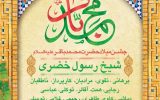 جشن بزرگ پنجمین اخترتابناک امامت و ولایت حضرت امام محمد باقر علیه السلام