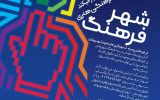 مهلت شرکت در جشنواره ملی شهر فرهنگ تا دهم بهمن ماه تمدید شد