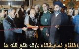 افتتاح نمایشگاه بزرگ فتح قله ها
