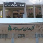 عوارض دومدیریتی در شهر جدید بهارستان و راه ‌حل‌های پیشنهادی برای عبور از آن