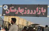 آشفتهبازاری در دل بهارستان؛ از گوشت تاریخگذشته تا پوشاک مشکوک آشفتهبازاری در دل بهارستان؛ از گوشت تاریخگذشته تا پوشاک مشکوک