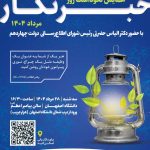 یادداشتی در اعتراض به دعوت از الیاس حضرتی برای سخنرانی در روز خبرنگار