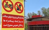 اقدام تحسینبرانگیز شهرداری بهارستان در ممنوعیت ورود موتورسیکلت و سگگردانی به اماکن عمومی اقدام تحسینبرانگیز شهرداری بهارستان در ممنوعیت ورود موتورسیکلت و سگگردانی به اماکن عمومی