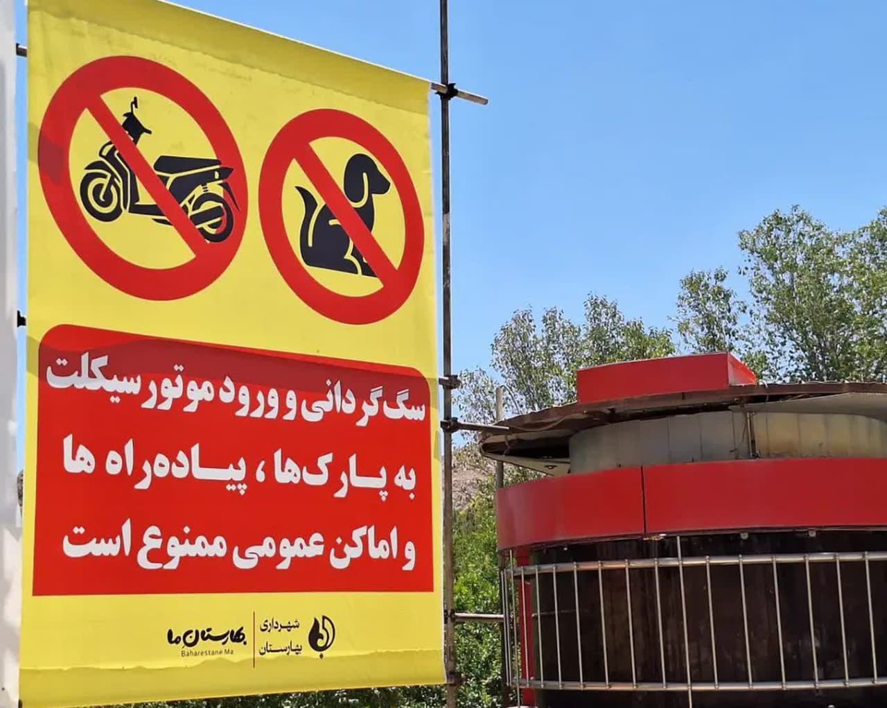اقدام تحسینبرانگیز شهرداری بهارستان در ممنوعیت ورود موتورسیکلت و سگگردانی به اماکن عمومی اقدام تحسینبرانگیز شهرداری بهارستان در ممنوعیت ورود موتورسیکلت و سگگردانی به اماکن عمومی