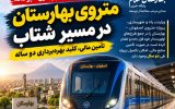 متروی بهارستان در مسیر شتاب؛ تأمین مالی، کلید بهرهبرداری دو ساله متروی بهارستان در مسیر شتاب؛ تأمین مالی، کلید بهرهبرداری دو ساله